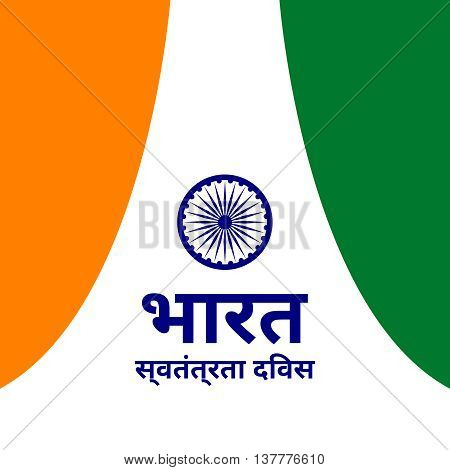 Hindi Inscription means India Independence Day. Vector background with Indian national flag, deep saffron, white and green colors. 15th of august design element with Dharma wheel