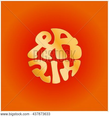 Shri Ram Written N Round Shape Golden Lettering. Lord Ram Lettering.