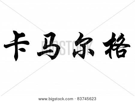 English Name Camargo In Chinese Calligraphy Characters