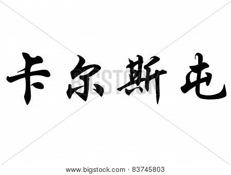 English Name Carsten In Chinese Calligraphy Characters