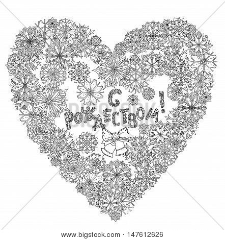 Russian Ney Year and Orthodox Xmas. Cyrillic. Russian text English translation: Happy New Year and Merry Christmas. White background in zen adult coloring book style. Hand-drawn, stylish doodle