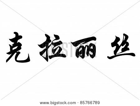 English Name Clarisse In Chinese Calligraphy Characters