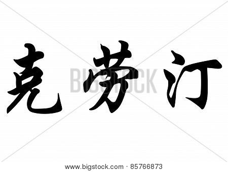 English Name Claudine In Chinese Calligraphy Characters