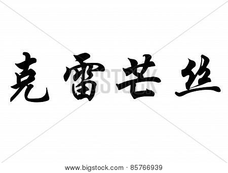English Name Clemence In Chinese Calligraphy Characters