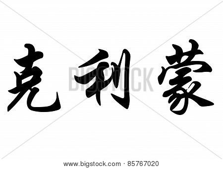English Name Climent In Chinese Calligraphy Characters