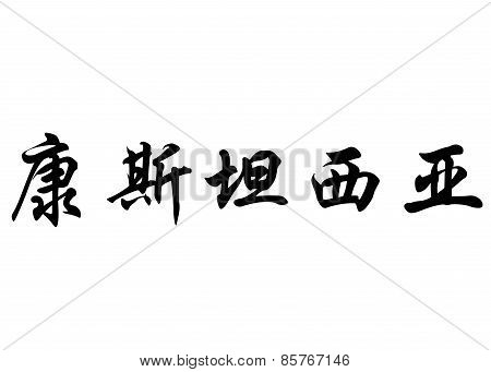 English Name Constancia In Chinese Calligraphy Characters