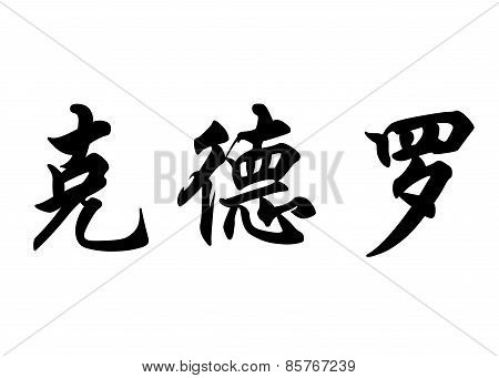 English Name Cordeiro In Chinese Calligraphy Characters