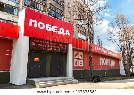 Samara, Russia - April 13, 2019: Family Discounter Pobeda. One Of Retail Warehouse Store In Russia, 