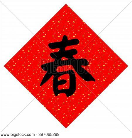 Fai Chun, Chinese New Year Calligraphy, Good Fortune In The New Year.chinese Translation : Happy New