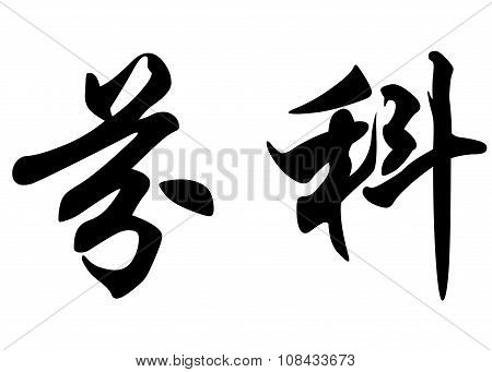 English Name Finki In Chinese Calligraphy Characters