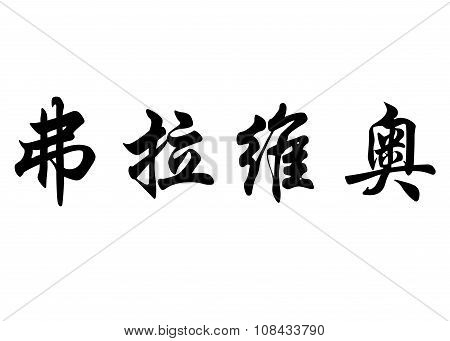 English Name Flavio In Chinese Calligraphy Characters