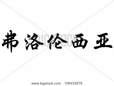 English Name Florencia In Chinese Calligraphy Characters