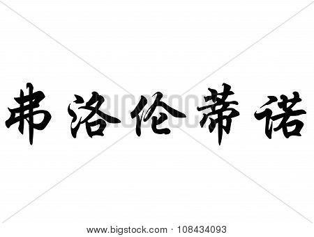 English Name Florentino In Chinese Calligraphy Characters