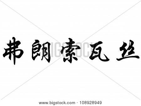 English Name Francoise In Chinese Calligraphy Characters