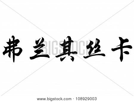 English Name Franziska In Chinese Calligraphy Characters