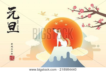 2018 Japan new year greeting card template design. Cute cartoon dog with Fuji mountain, cherry blossom tree and sun. (translation: New year ; Heisei 30 years - era in Japan ; year of the dog)