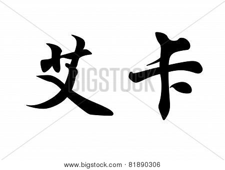 English Name Aika In Chinese Calligraphy Characters