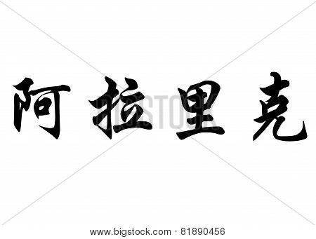 English Name Alaric In Chinese Calligraphy Characters