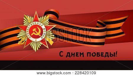 Victory Day Greeting Card With Russian Text And Vector Illustration Of Order Of Patriotic War And Ge