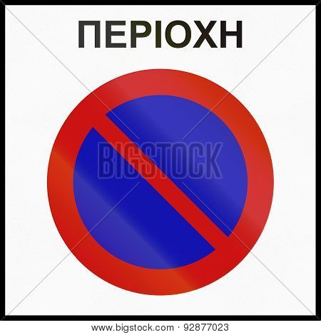 No Parking Zone In Greece