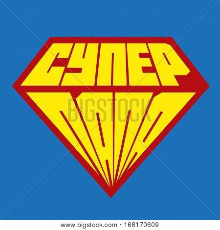 Fathers day card for Dad. Super Dad shield. Vector illustration. Translate from russian as Super Dad