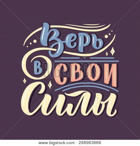 Poster On Russian Language - Believe In Your Strength. Cyrillic Lettering. Motivation Qoute. Vector