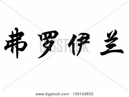 English Name Froilan In Chinese Calligraphy Characters