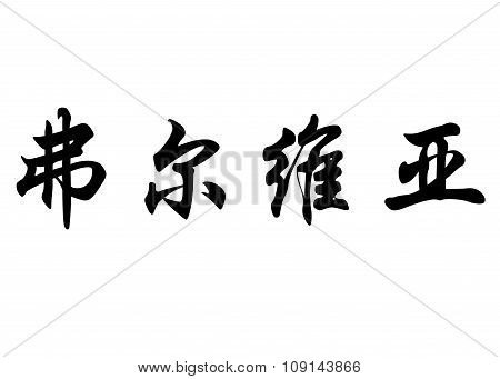 English Name Fulvia In Chinese Calligraphy Characters