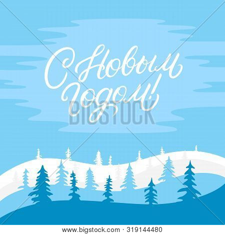 Happy New Year Text In Russian. Russsian Inscription. Lettering Text, Snow, Blue Sky, Winter Spruce 