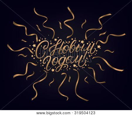 Happy New Year 2020 Text In Russian. Russsian Inscription. Hand Written Lettering Text. Golden Words