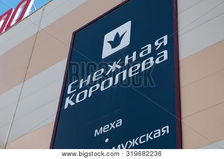 Ryazan, Russia - July 27, 2019: Snejnaya Koroleva Or Snow Queen Logo On The Wall Of The Mall.