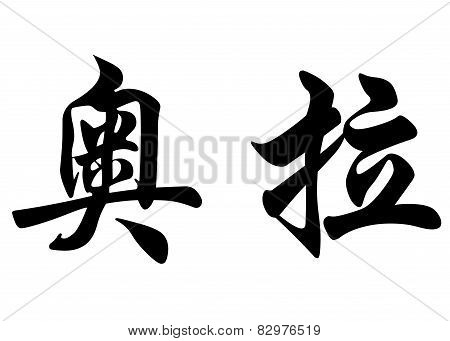 English Name Aora In Chinese Calligraphy Characters