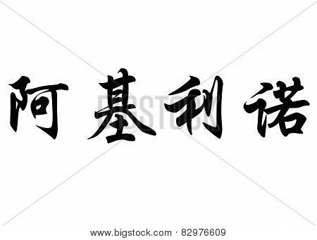 English Name Aquilino In Chinese Calligraphy Characters
