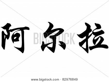 English Name Arla In Chinese Calligraphy Characters