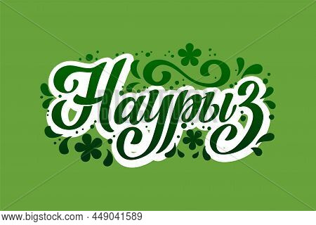 Nauryz, Kazakhstan Holiday. The Trend Calligraphy In Russian. Hand Drawn Design Elements. Vector Ill