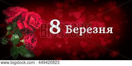 Text 8 March. In Ukrainian. Red Roses In Background With Hearts