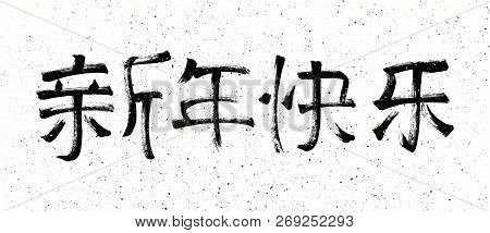 Happy New Year Chinese Calligraphy. Black Hieroglyph Symbols On White Textured Background. Vector Gr