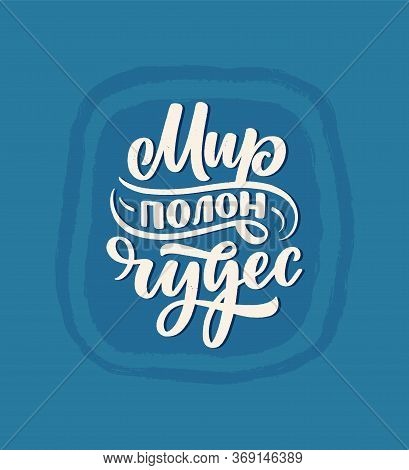 Poster On Russian Language - The World Is Full Of Wonders. Cyrillic Lettering. Motivation Quote. Fun