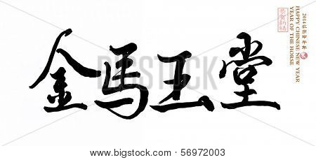Horse Calligraphy,Chinese word for achieve Immediate Success