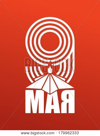 9 May. Eternal Flame Russia Patriotic Military Symbol Is Day Of Victory. Russian Translation: May 9