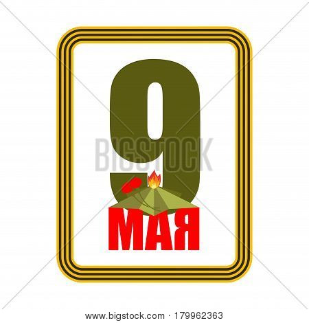 9 May. Eternal Flame Russia Patriotic Military Symbol Is Day Of Victory. Russian Translation: May 9